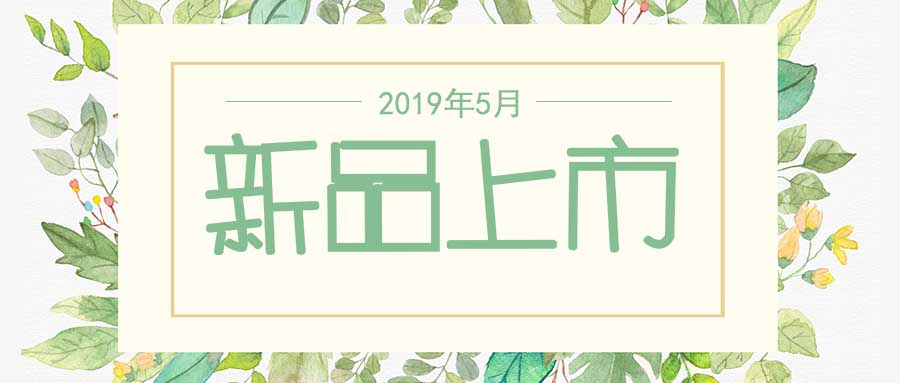 西美杰2019年5月新品，震撼登場！