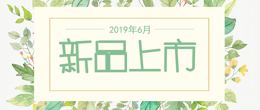 六月新品上市，先睹為快